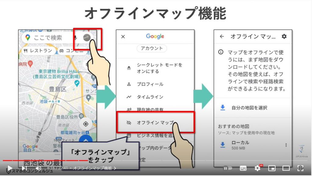 Googleマップの賢い使い方（オフラインマップ）：オフラインマップ機能