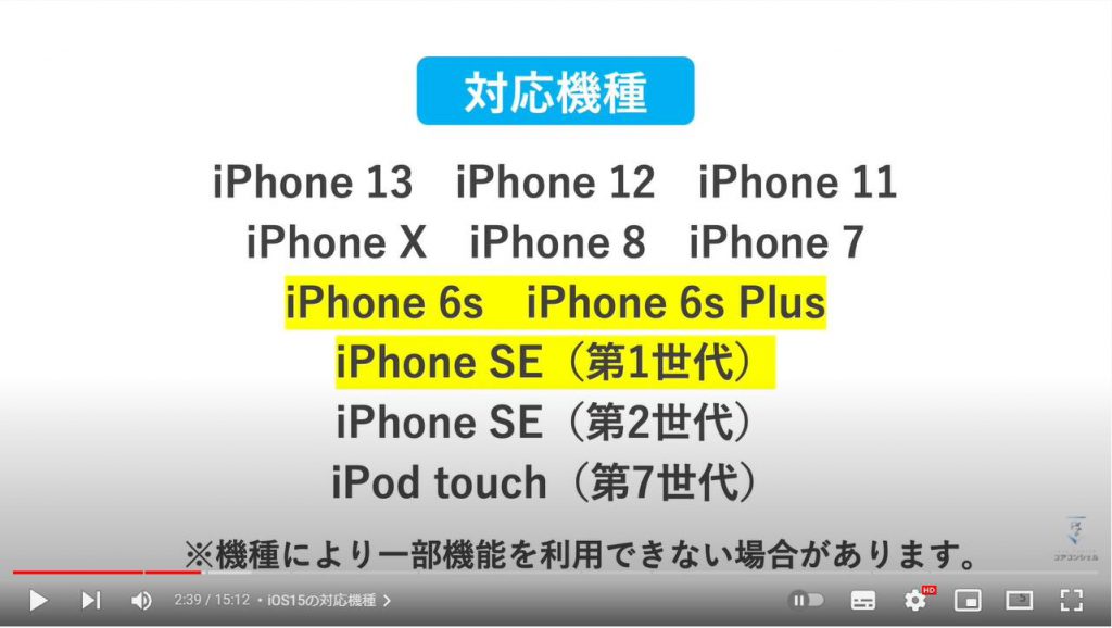 iOS15のバージョンアップと強化ポイント：iOS15の対応機種