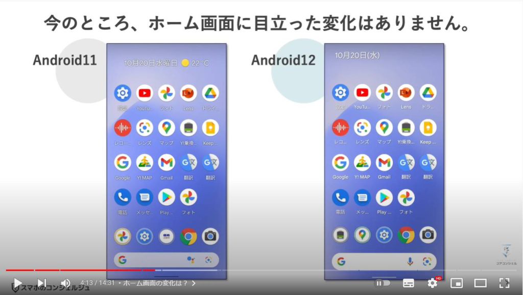 Android12：ホーム画面の変化は？