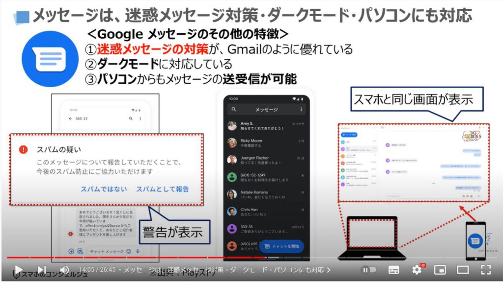 Googleメッセージの使い方：メッセージは、迷惑メッセージ対策・ダークモード・パソコンにも対応