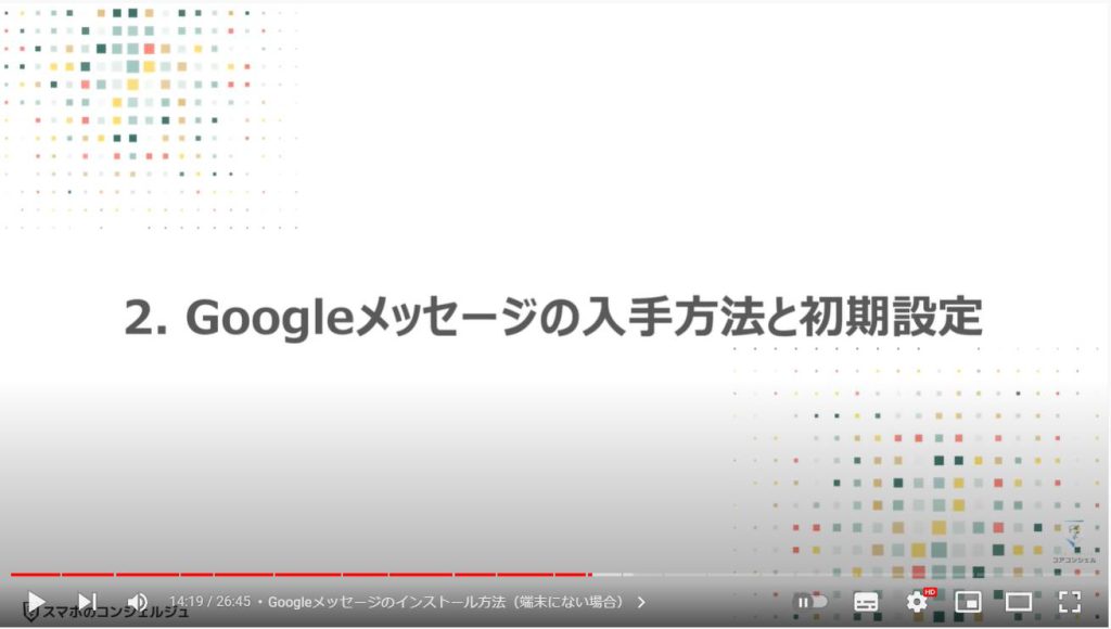 Googleメッセージの使い方：Googleメッセージの入手方法と初期設定