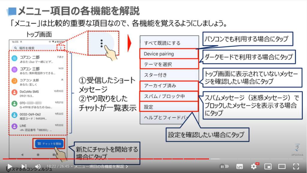 Googleメッセージの使い方：メニュー項目の各機能を解説