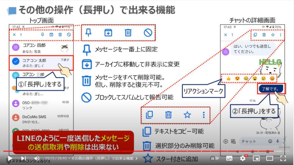 Googleメッセージの使い方：その他の操作（長押し）で出来る機能