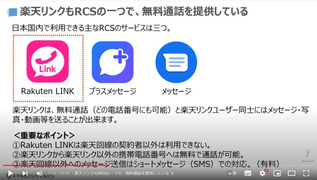 Googleメッセージの使い方：楽天リンクもRCSの一つで、無料通話を提供している