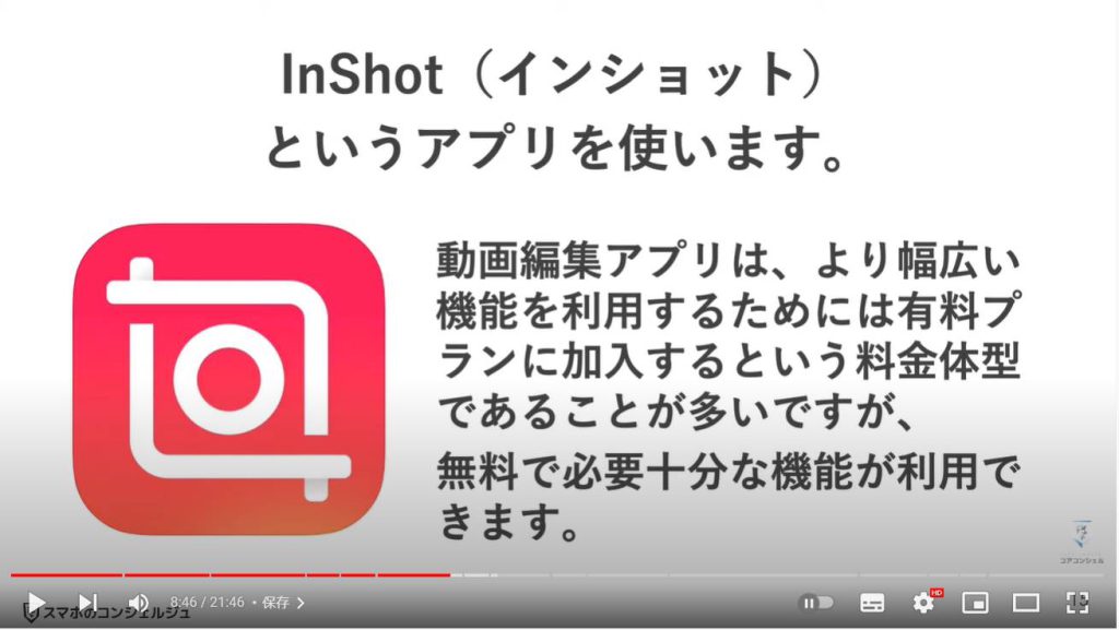 スマホで動画編集：動画編集アプリInShot（インショット）を起動