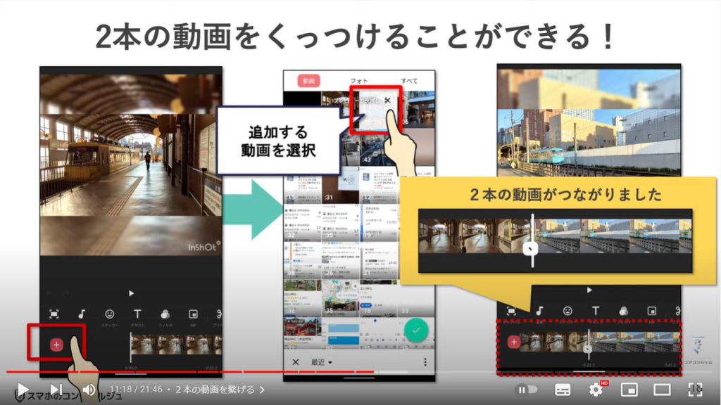 スマホで動画編集：動画編集アプリInShot（インショット）で２本の動画を繋げる方法
