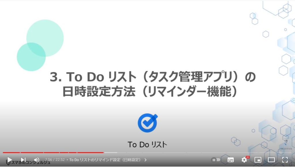 リマインダー機能（日時指定）：To Do リスト（タスク管理アプリ）の日時設定方法（リマインダー機能）