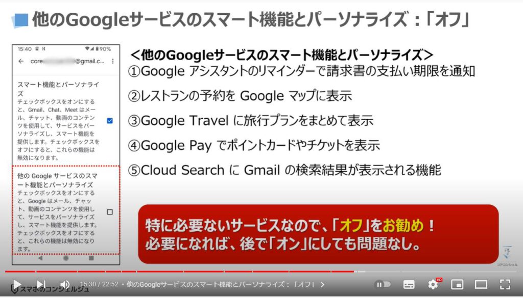 リマインダー機能（日時指定）：他のGoogleサービスのスマート機能とパーソナライズ「オフ」