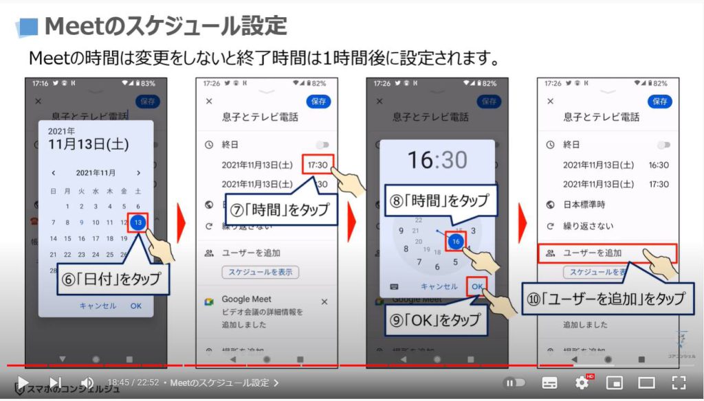 リマインダー機能（日時指定）：Meetのスケジュール設定