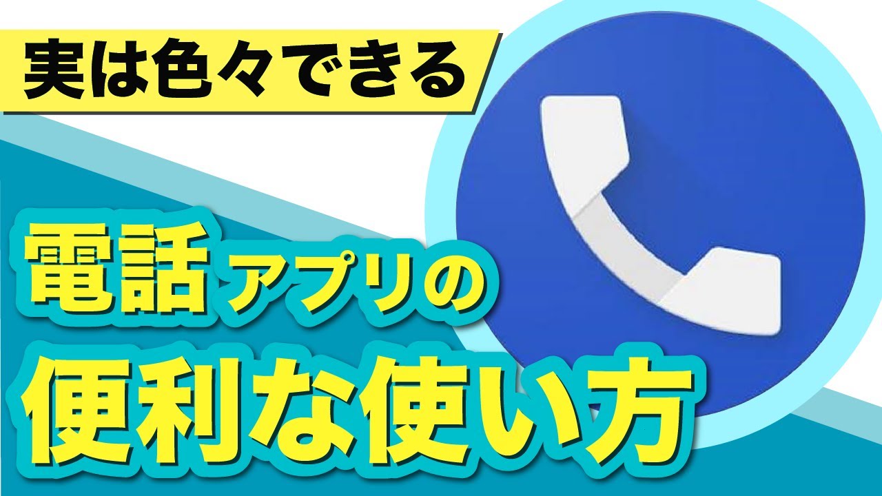 電話アプリ 意外と便利な設定がたくさん 電話アプリをきちんと理解して 便利に活用しよう スマホのいろは