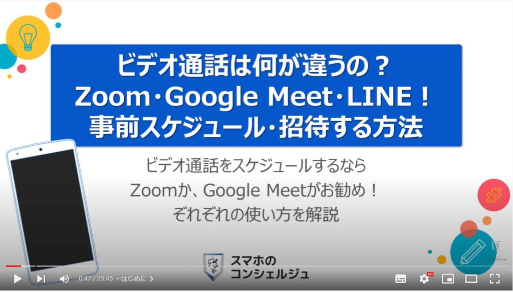 ビデオ通話（オンライン通話）で事前スケジュール・招待する方法