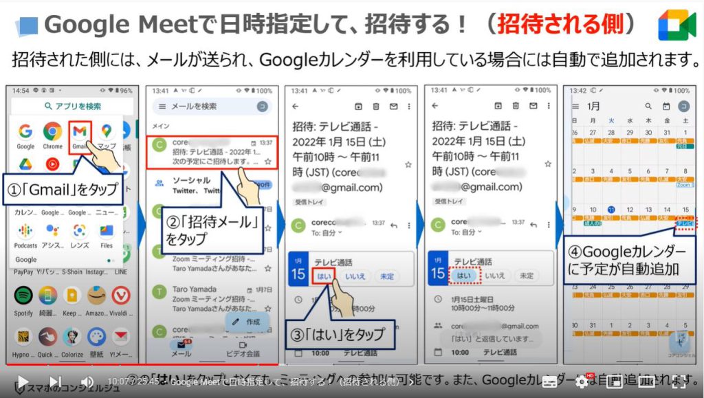 ビデオ通話（オンライン通話）で事前スケジュール・招待する方法：Google Meetで日時指定して、招待する！（招待される側）