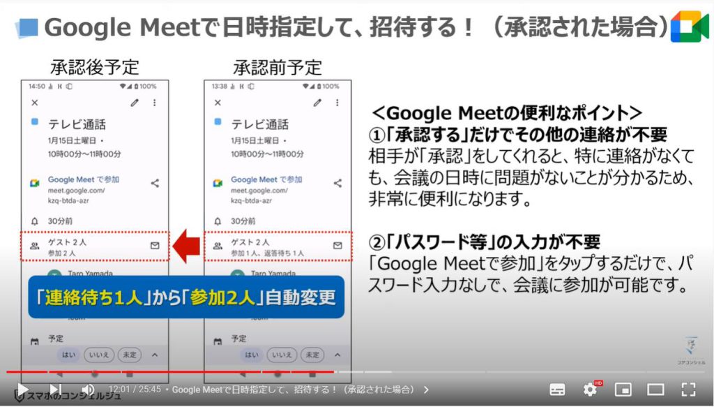 ビデオ通話（オンライン通話）で事前スケジュール・招待する方法：Google Meetで日時指定して、招待する！（承認された場合）