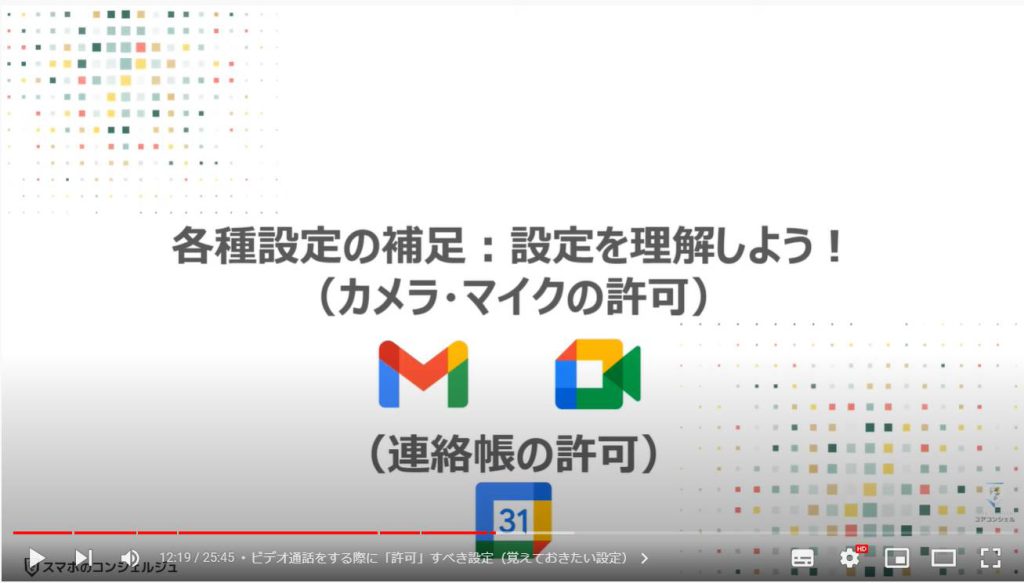 ビデオ通話（オンライン通話）で事前スケジュール・招待する方法：各種設定の補足：設定を理解しよう！（カメラ・マイクの許可）