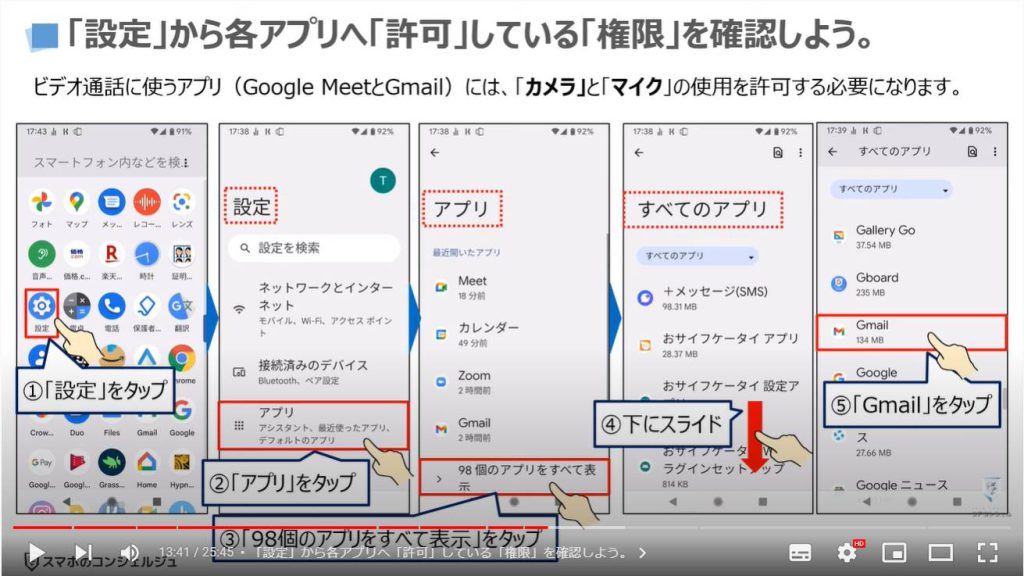 ビデオ通話（オンライン通話）で事前スケジュール・招待する方法：「設定」から各アプリへ「許可」している「権限」を確認しよう。