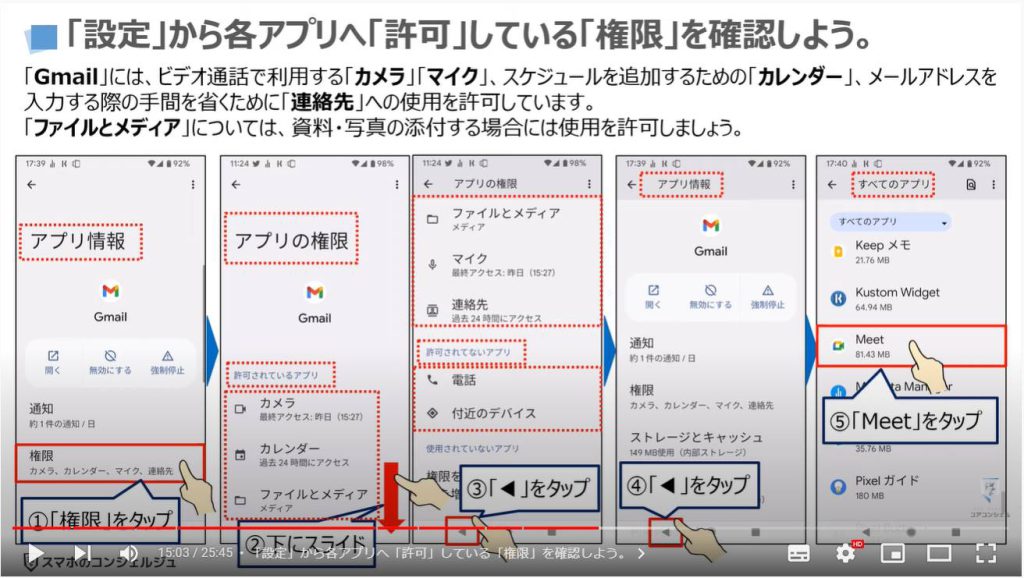 ビデオ通話（オンライン通話）で事前スケジュール・招待する方法：「設定」から各アプリへ「許可」している「権限」を確認しよう。