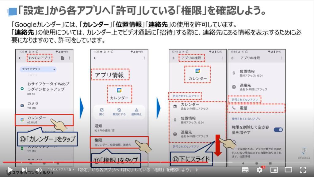 ビデオ通話（オンライン通話）で事前スケジュール・招待する方法：「設定」から各アプリへ「許可」している「権限」を確認しよう。