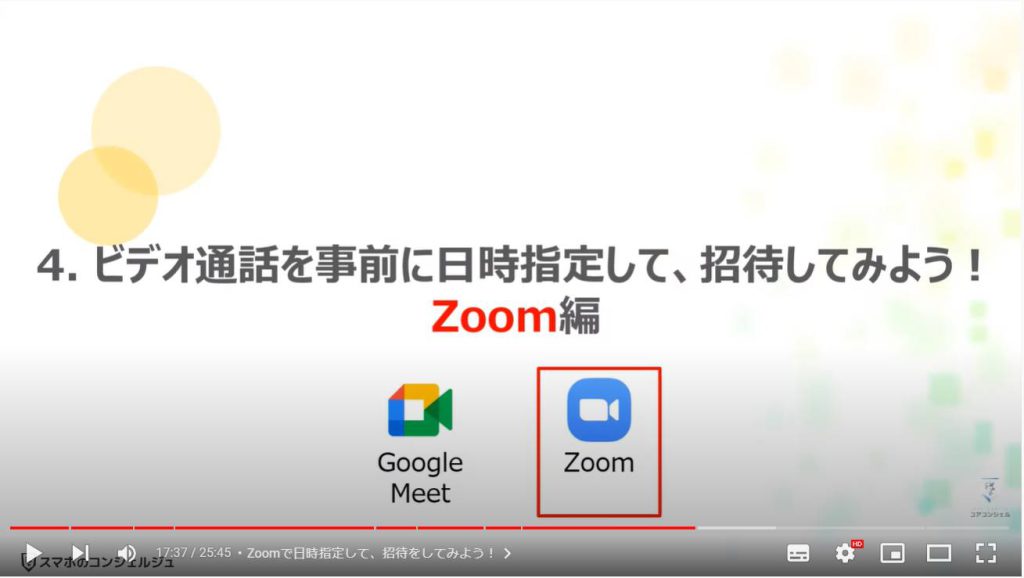 ビデオ通話（オンライン通話）で事前スケジュール・招待する方法：ビデオ通話を事前に日時指定して、招待してみよう！Zoom編