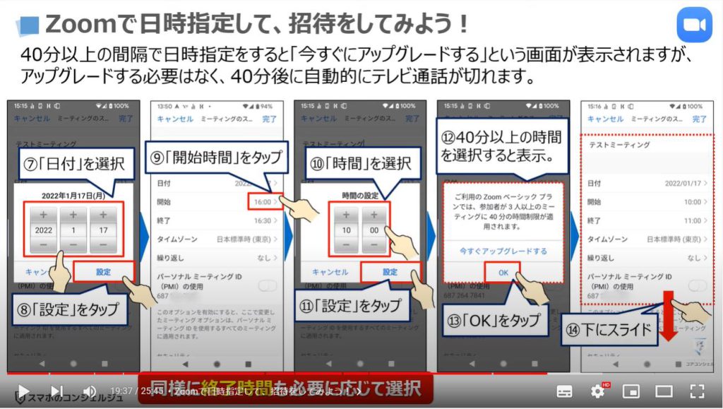 ビデオ通話（オンライン通話）で事前スケジュール・招待する方法：Zoomで日時指定して、招待をしてみよう。