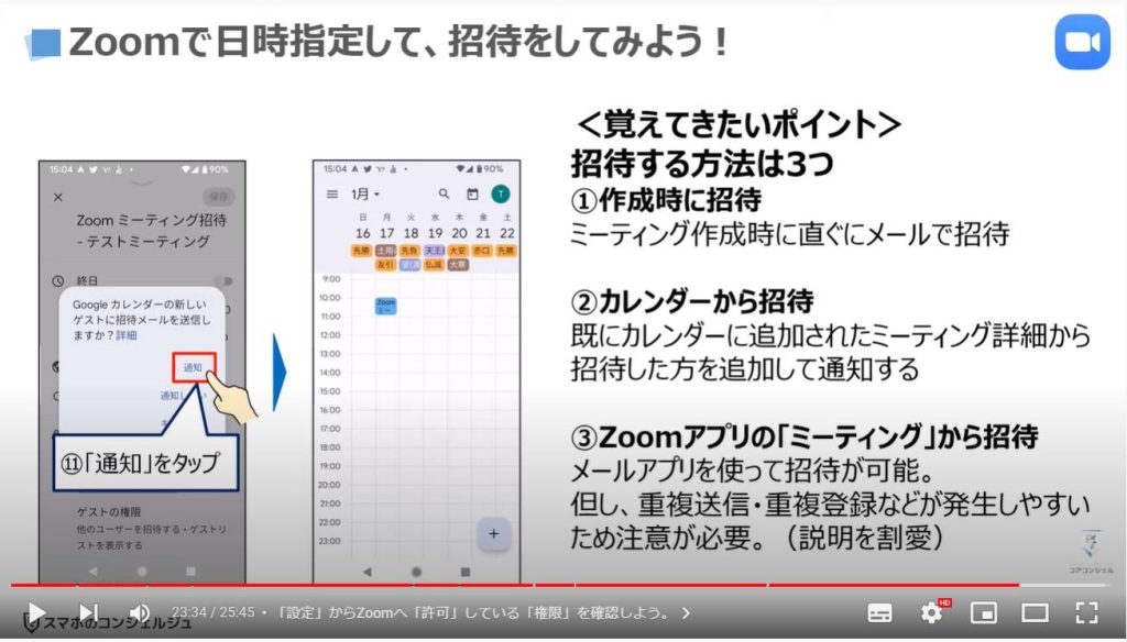 ビデオ通話（オンライン通話）で事前スケジュール・招待する方法：Zoomで日時指定して、招待をしてみよう。