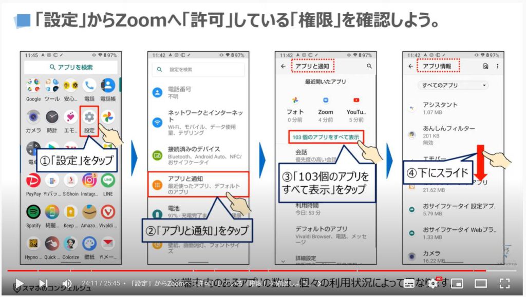 ビデオ通話（オンライン通話）で事前スケジュール・招待する方法：「設定」からZoomへ「許可」している「権限」を確認しよう。