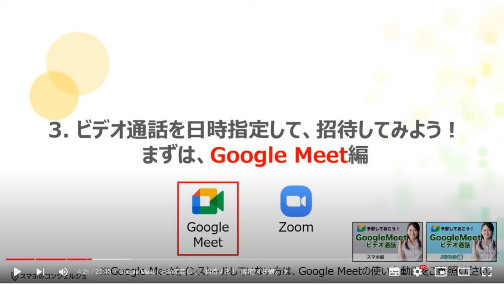 ビデオ通話（オンライン通話）で事前スケジュール・招待する方法：ビデオ通話を日時指定して、招待してみよう！まずは、Google Meet編