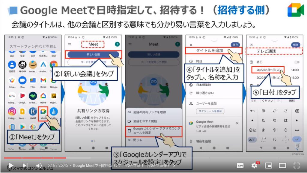 ビデオ通話（オンライン通話）で事前スケジュール・招待する方法：Google Meetで日時指定して、招待する！（招待する側）