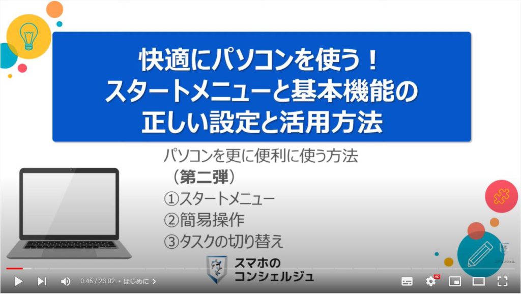 パソコンの正しい基本設定とカスタマイズ方法