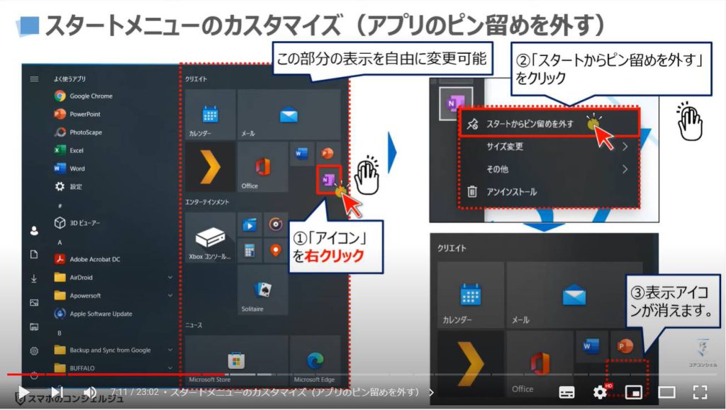 パソコンの正しい基本設定とカスタマイズ方法：スタートメニューのカスタマイズ（アプリのピン留めを外す）