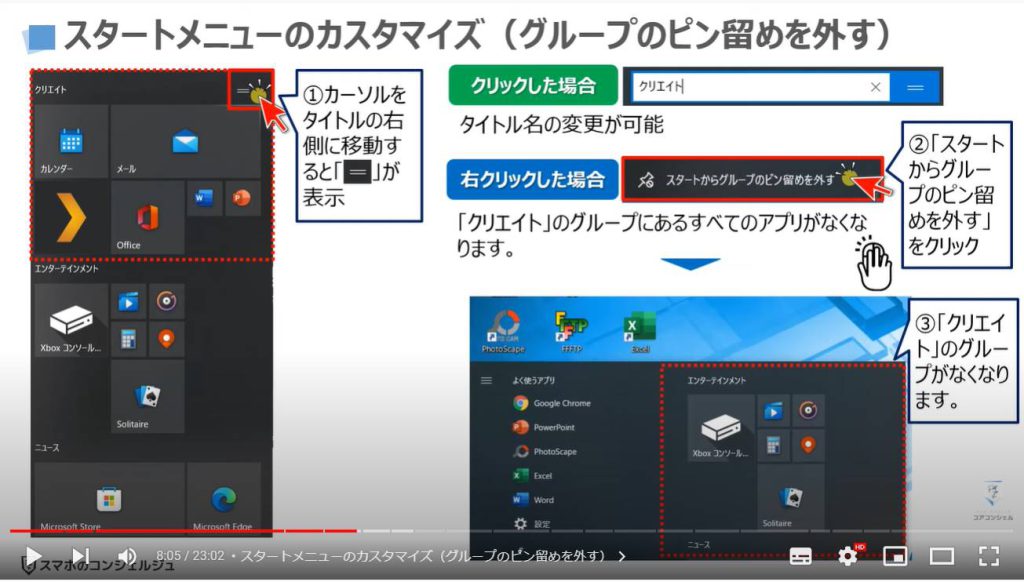 パソコンの正しい基本設定とカスタマイズ方法：スタートメニューのカスタマイズ（グループのピン留めを外す）