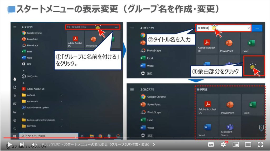 パソコンの正しい基本設定とカスタマイズ方法：スタートメニューの表示変更（グループ名を作成・変更）