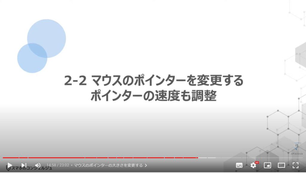 パソコンの正しい基本設定とカスタマイズ方法：マウスのポインターを変更する