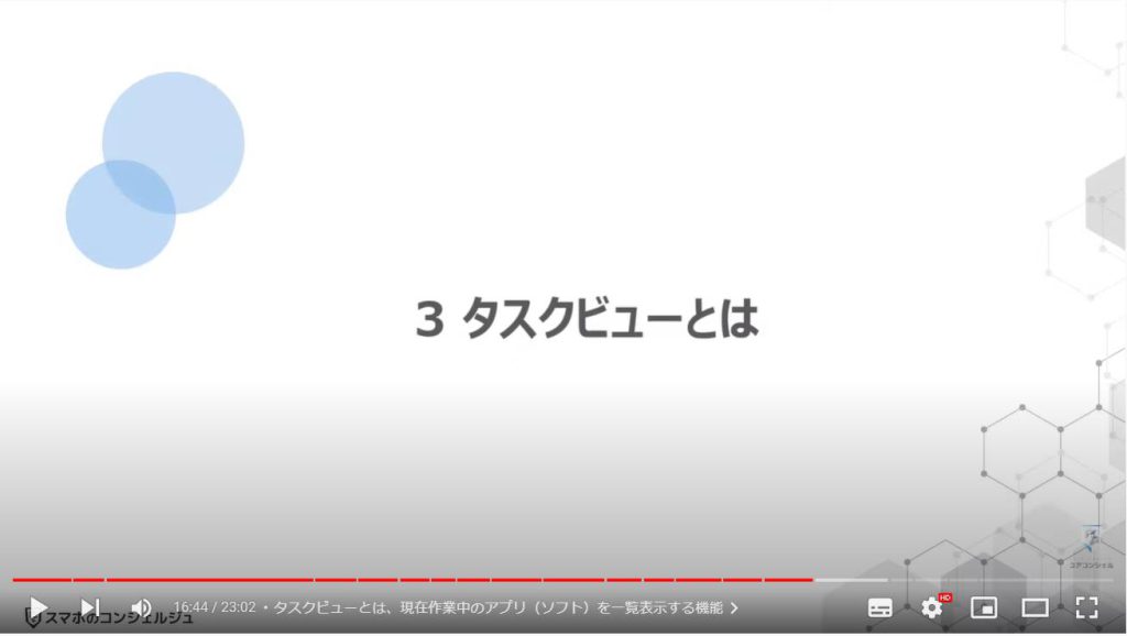 パソコンの正しい基本設定とカスタマイズ方法：タスクビューとは