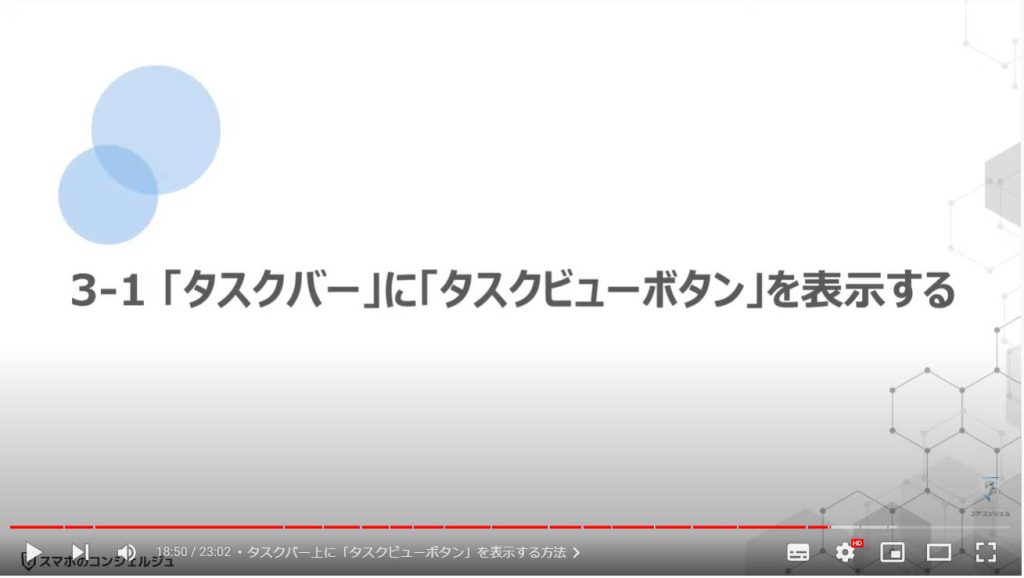 パソコンの正しい基本設定とカスタマイズ方法：「タスクバー」に「タスクビューボタン」を表示する