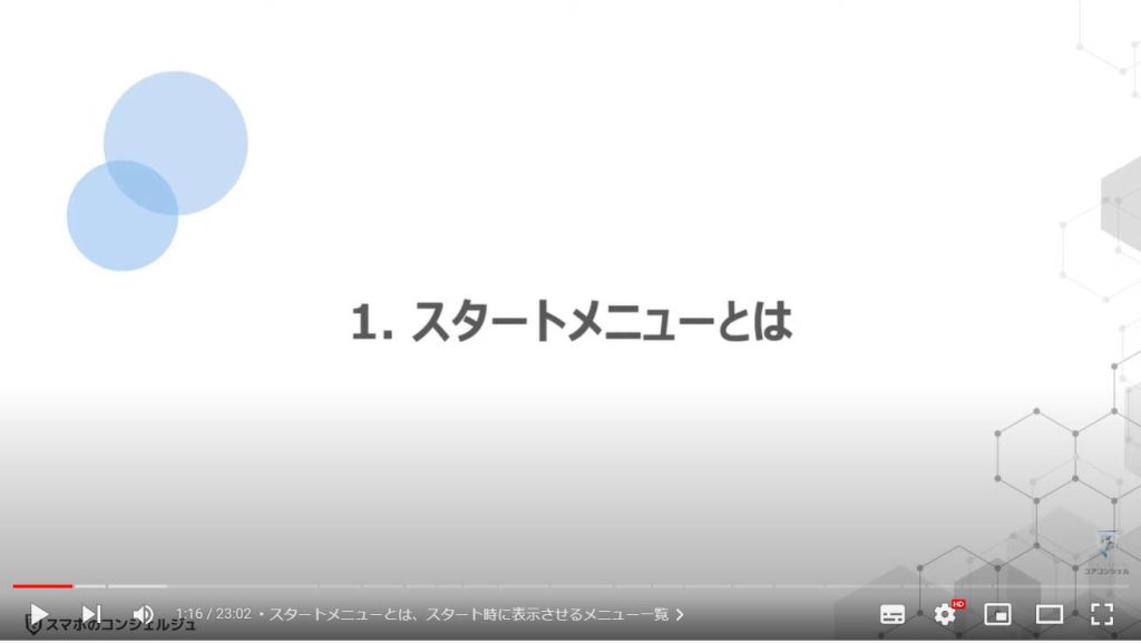 パソコンの正しい基本設定とカスタマイズ方法：スタートメニューとは