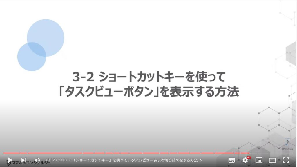 パソコンの正しい基本設定とカスタマイズ方法：ショートカットキーを使って「タスクビューボタン」を表示する方法