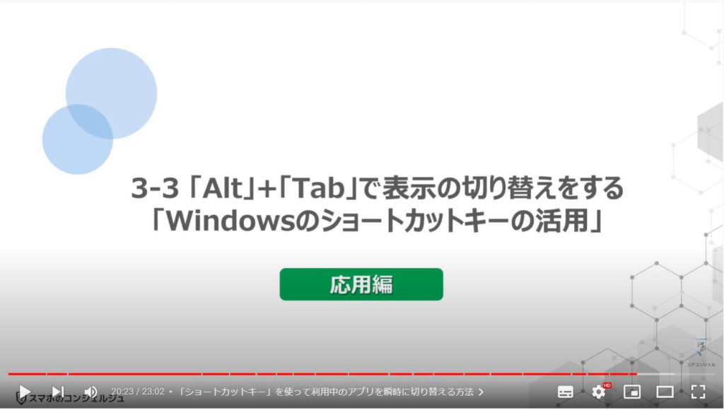 パソコンの正しい基本設定とカスタマイズ方法：「Alt」+「Tab」で表示の切り替えをする！「Windowsのショートカットキー」