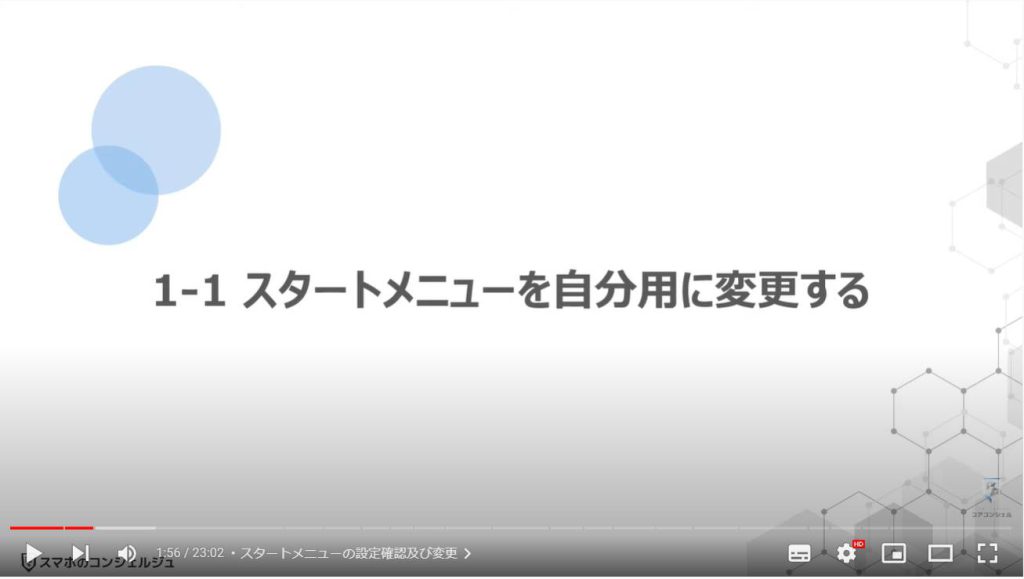 パソコンの正しい基本設定とカスタマイズ方法：スタートメニューを自分用に変更する