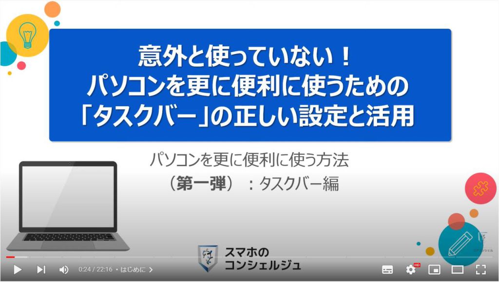 パソコンの便利設定（タスクバーの設定と活用）