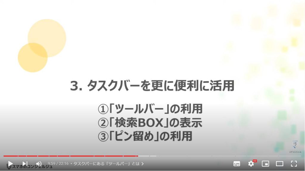 パソコンの便利設定（タスクバーの設定と活用）： タスクバーを更に便利に活用：①ツールバーの利用 ②検索BOXの表示 ③ピン留めの利用