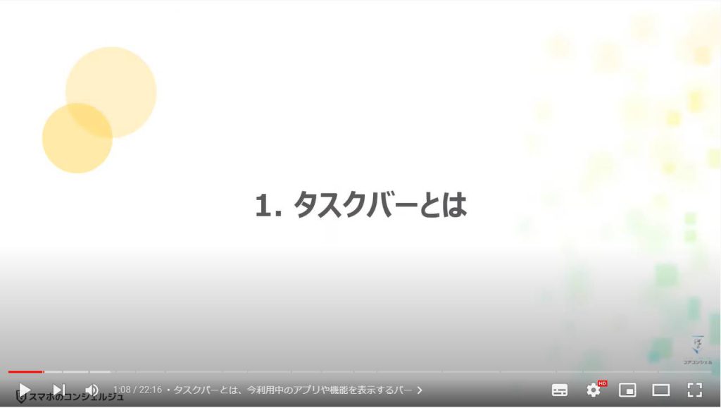 パソコンの便利設定（タスクバーの設定と活用）：タスクバーとは