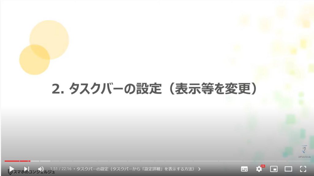 パソコンの便利設定（タスクバーの設定と活用）：タスクバーの設定（表示等を変更）