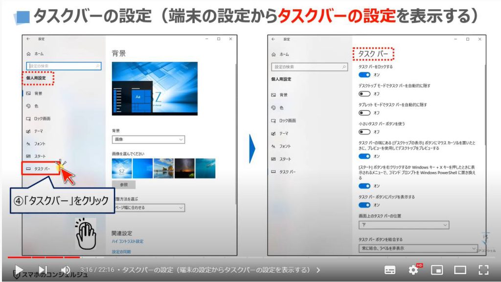 パソコンの便利設定（タスクバーの設定と活用）：タスクバーの設定（端末の設定からタスクバーの設定を表示する）