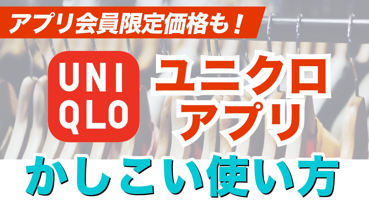 アプリ会員限定価格でのお買い物、店舗在庫の事前確認に