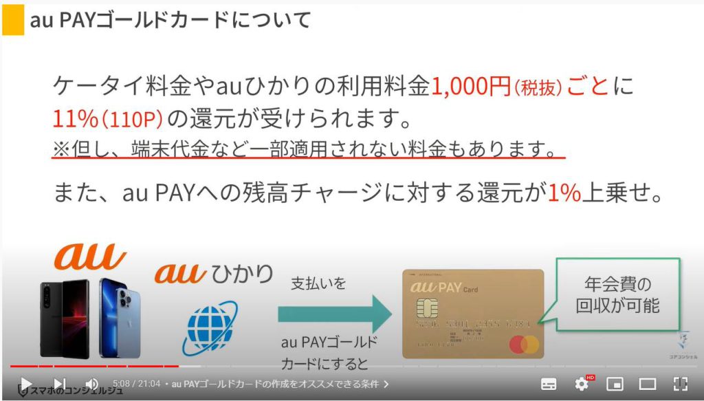 au Payのお得な使い方とPontaポイントの活用方法：au PAYゴールドカードの作成をオススメできる条件