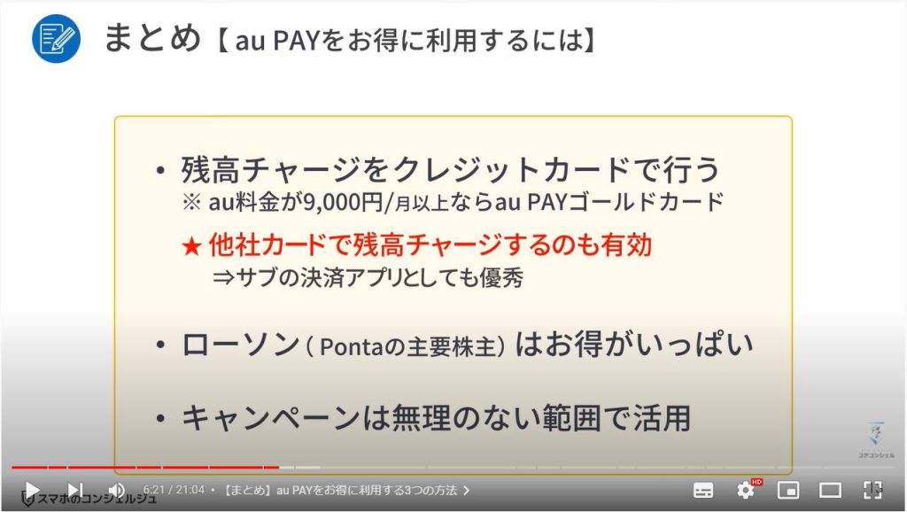 au Payのお得な使い方とPontaポイントの活用方法：【まとめ】au PAYをお得に利用する3つの方法