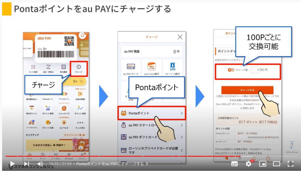 au Payのお得な使い方とPontaポイントの活用方法：Pontaポイントをau PAYにチャージする