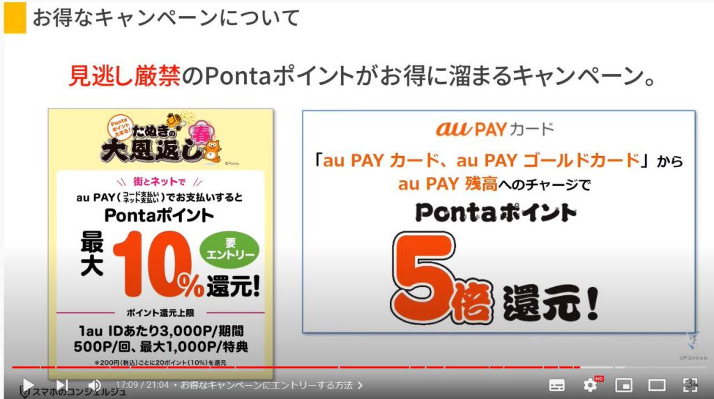 au Payのお得な使い方とPontaポイントの活用方法：お得なキャンペーンにエントリーする方法