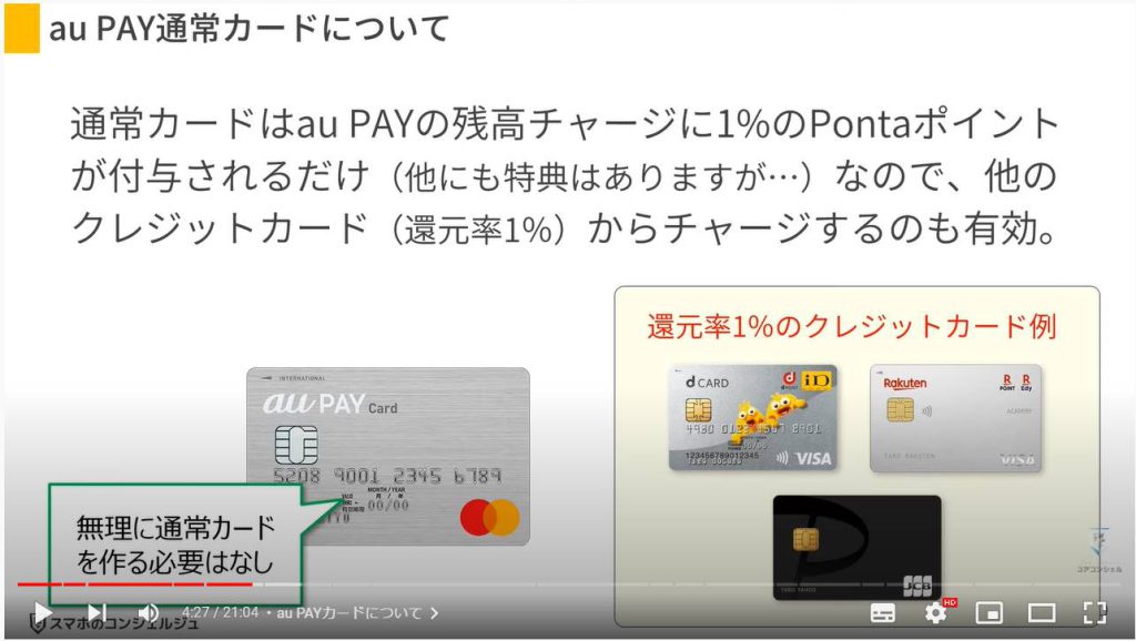 au Payのお得な使い方とPontaポイントの活用方法： au PAYカードについて