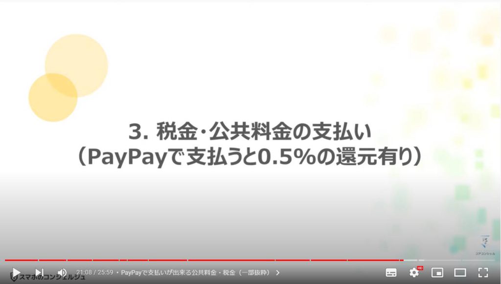 PayPayの送金と税金等の支払い方法：覚えておきたいこと：税金・公共料金の支払い（PayPayで支払うと0.5%の還元有り）